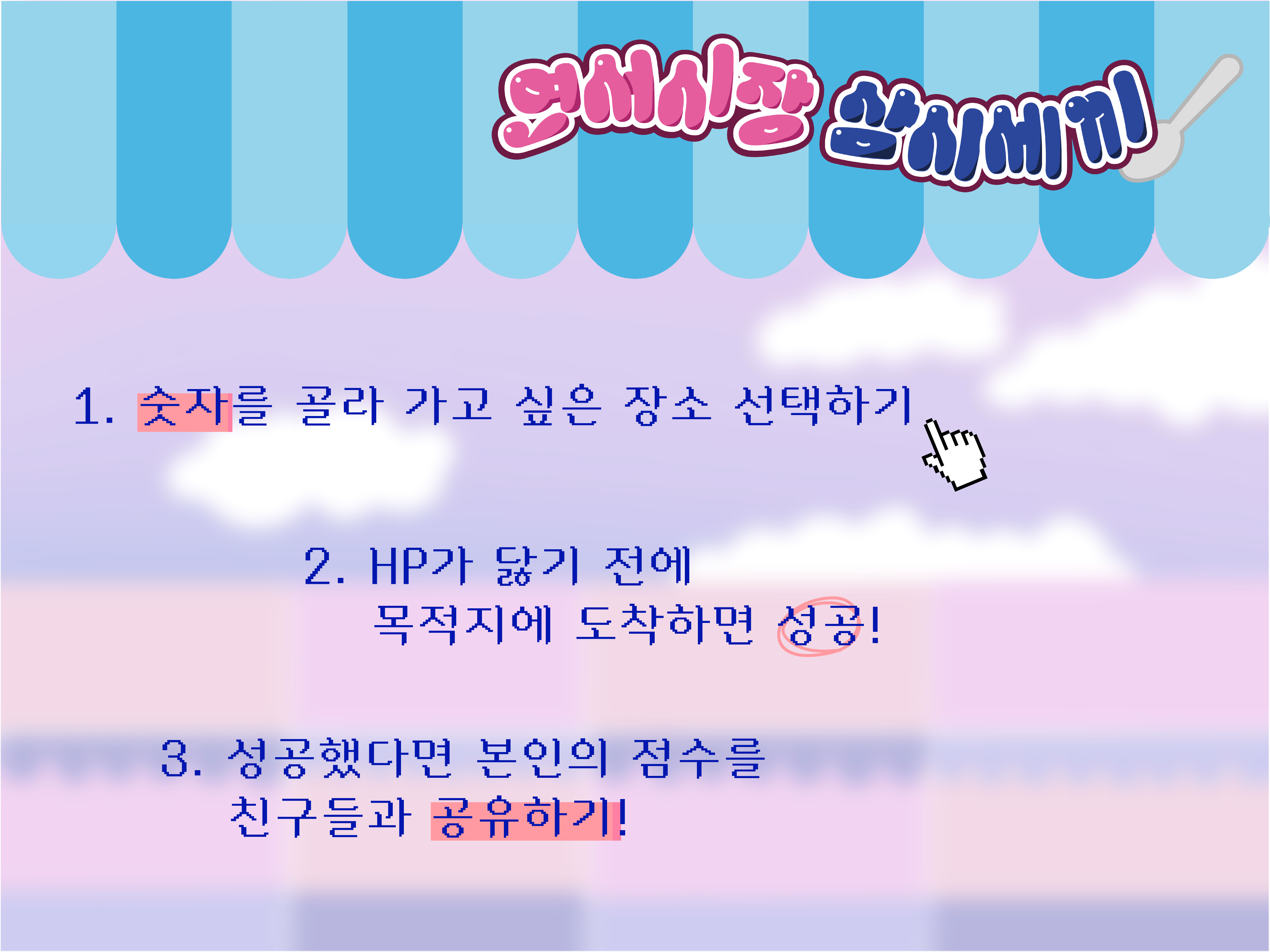 게임하는 방법